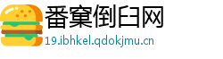 番窠倒臼网